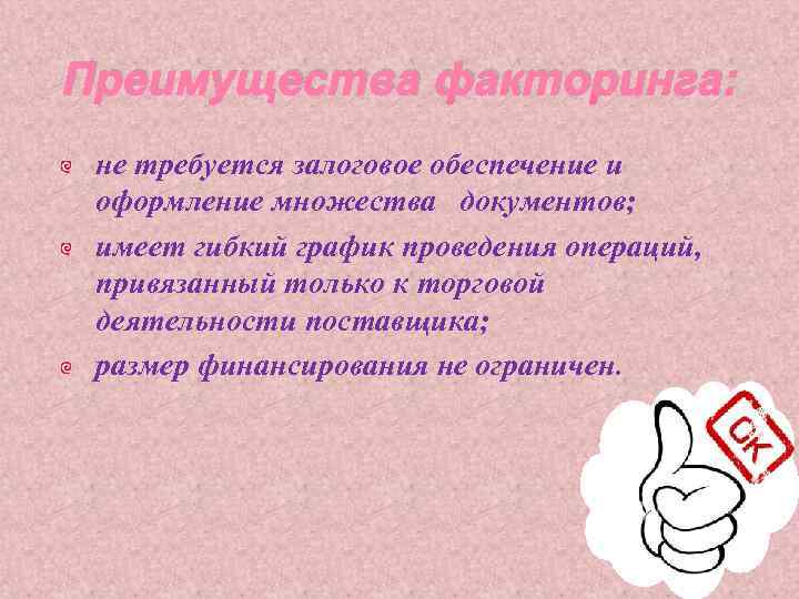 Преимущества факторинга: не требуется залоговое обеспечение и оформление множества документов; имеет гибкий график проведения