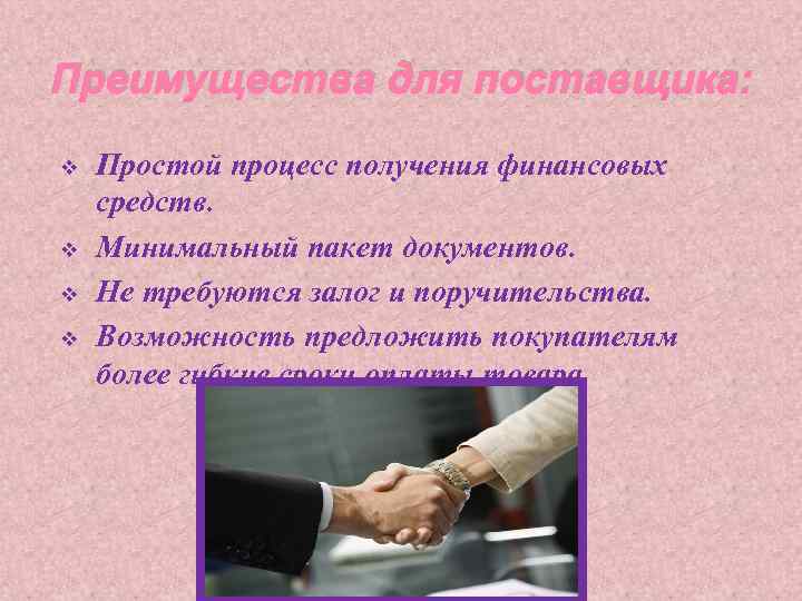 Преимущества для поставщика: v v Простой процесс получения финансовых средств. Минимальный пакет документов. Не
