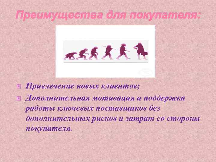 Преимущества для покупателя: Привлечение новых клиентов; Дополнительная мотивация и поддержка работы ключевых поставщиков без