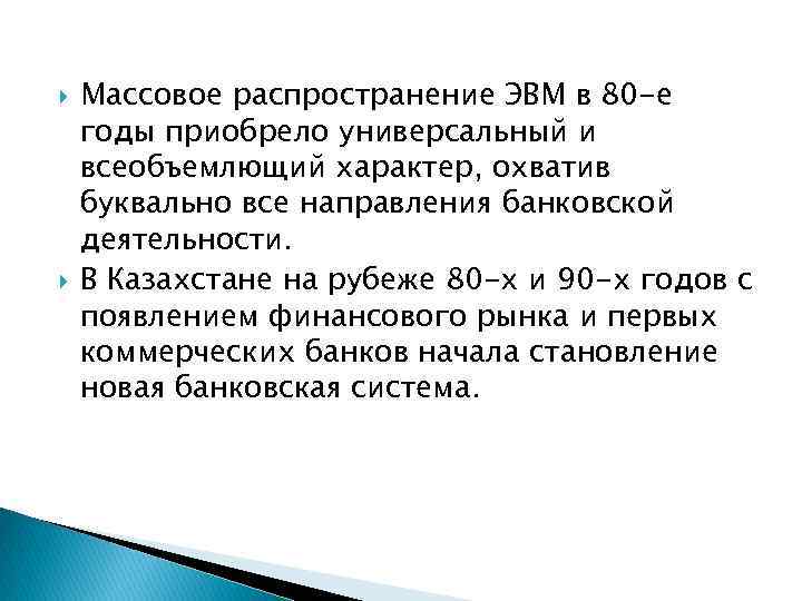  Массовое распространение ЭВМ в 80 -е годы приобрело универсальный и всеобъемлющий характер, охватив
