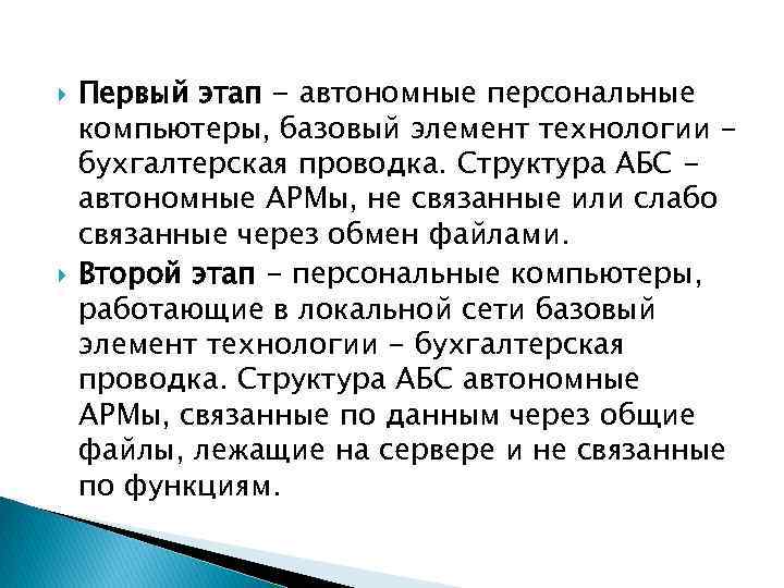  Первый этап - автономные персональные компьютеры, базовый элемент технологии бухгалтерская проводка. Структура АБС