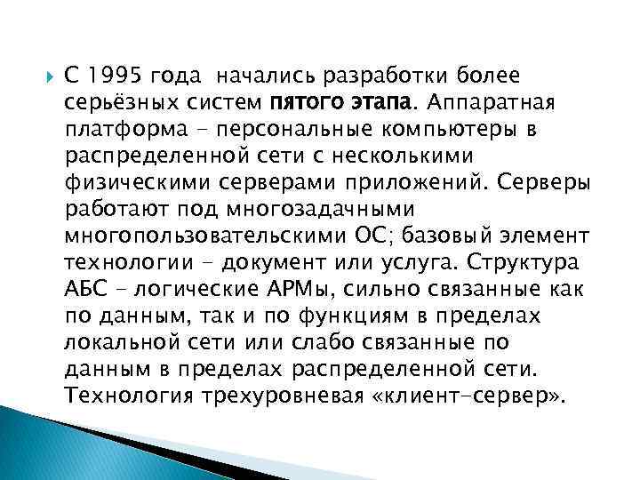  С 1995 года начались разработки более серьёзных систем пятого этапа. Аппаратная платформа -