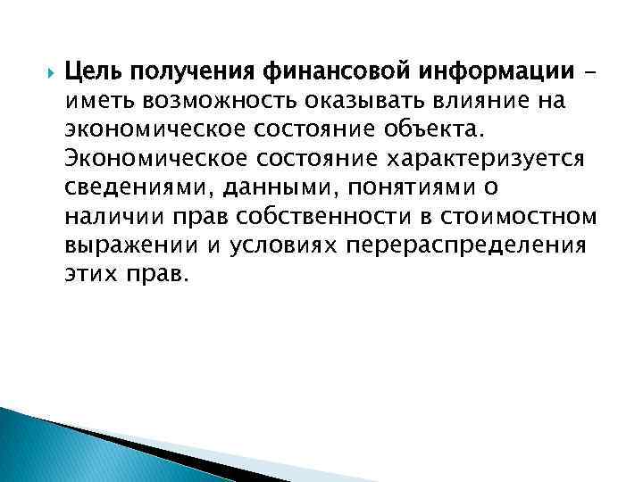  Цель получения финансовой информации иметь возможность оказывать влияние на экономическое состояние объекта. Экономическое