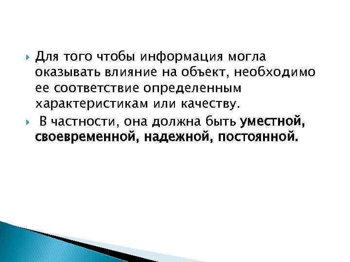  Для того чтобы информация могла оказывать влияние на объект, необходимо ее соответствие определенным