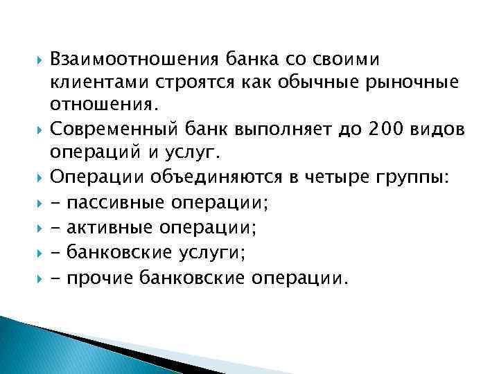  Взаимоотношения банка со своими клиентами строятся как обычные рыночные отношения. Современный банк выполняет
