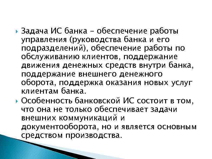  Задача ИС банка - обеспечение работы управления (руководства банка и его подразделений), обеспечение