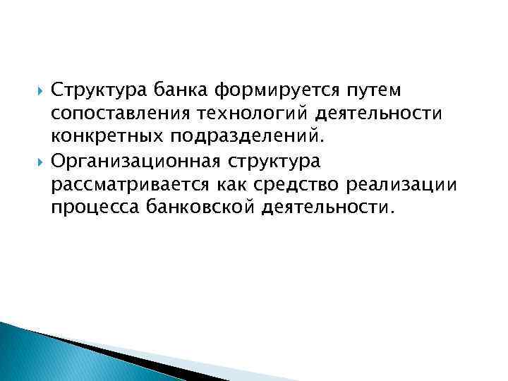  Структура банка формируется путем сопоставления технологий деятельности конкретных подразделений. Организационная структура рассматривается как