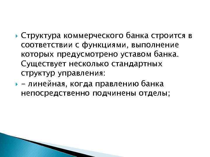  Структура коммерческого банка строится в соответствии с функциями, выполнение которых предусмотрено уставом банка.