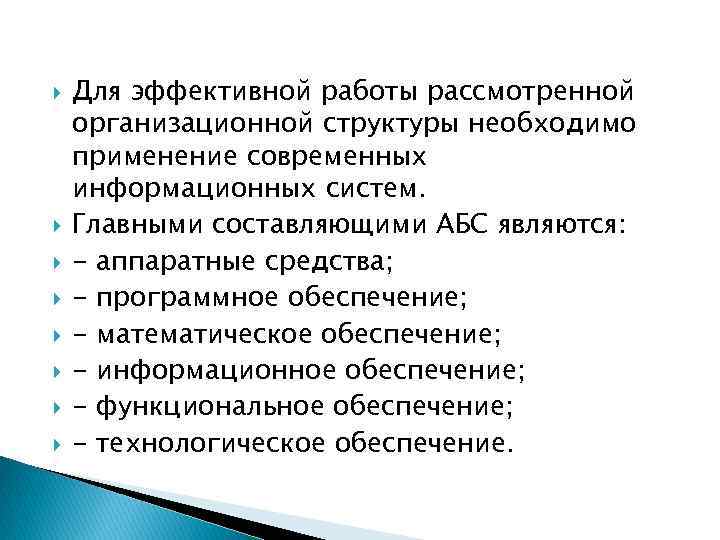  Для эффективной работы рассмотренной организационной структуры необходимо применение современных информационных систем. Главными составляющими