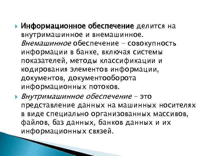  Информационное обеспечение делится на внутримашинное и внемашинное. Внемашинное обеспечение - совокупность информации в