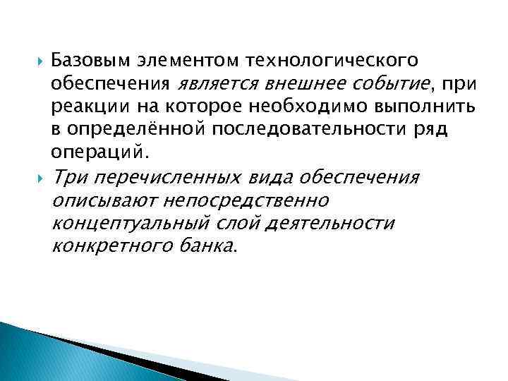  Базовым элементом технологического обеспечения является внешнее событие, при реакции на которое необходимо выполнить