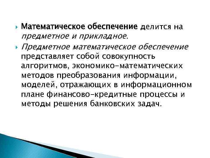  Математическое обеспечение делится на предметное и прикладное. Предметное математическое обеспечение представляет собой совокупность