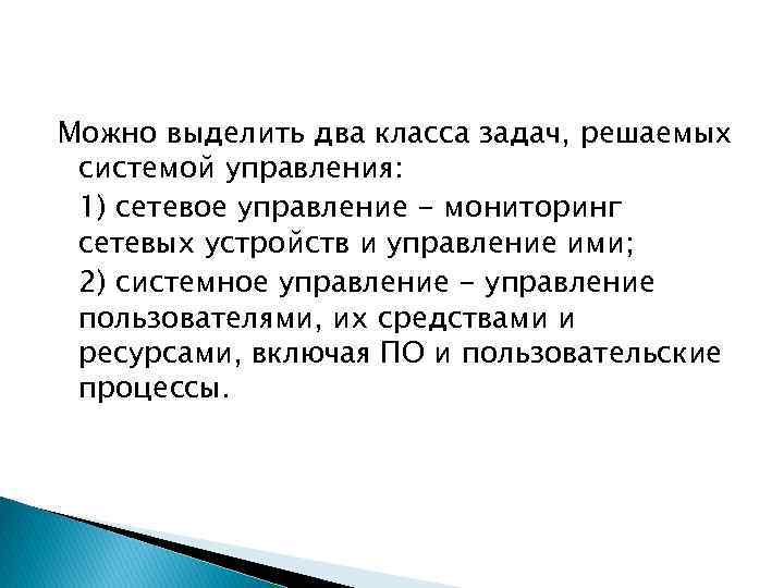 Можно выделить два класса задач, решаемых системой управления: 1) сетевое управление - мониторинг сетевых