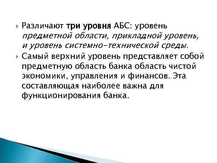  Различают три уровня АБС: уровень предметной области, прикладной уровень, и уровень системно-технической среды.