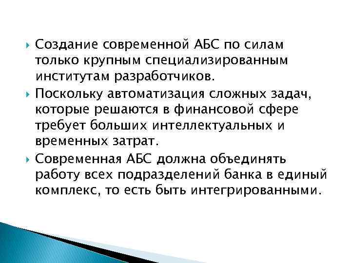  Создание современной АБС по силам только крупным специализированным институтам разработчиков. Поскольку автоматизация сложных