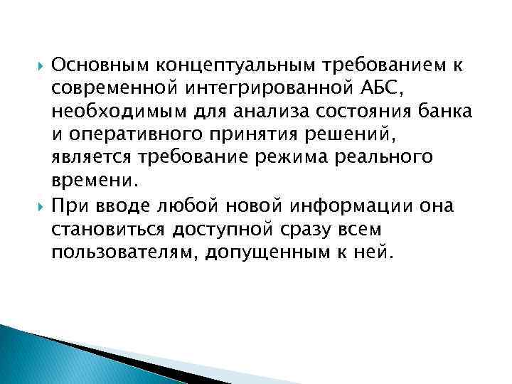  Основным концептуальным требованием к современной интегрированной АБС, необходимым для анализа состояния банка и