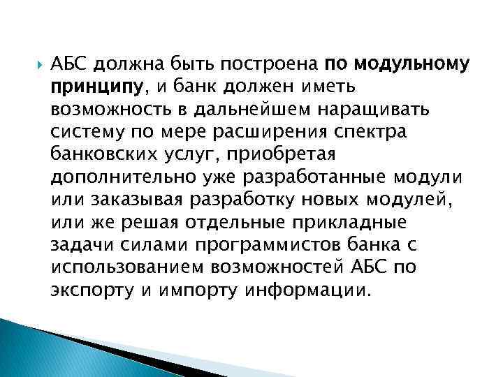  АБС должна быть построена по модульному принципу, и банк должен иметь возможность в
