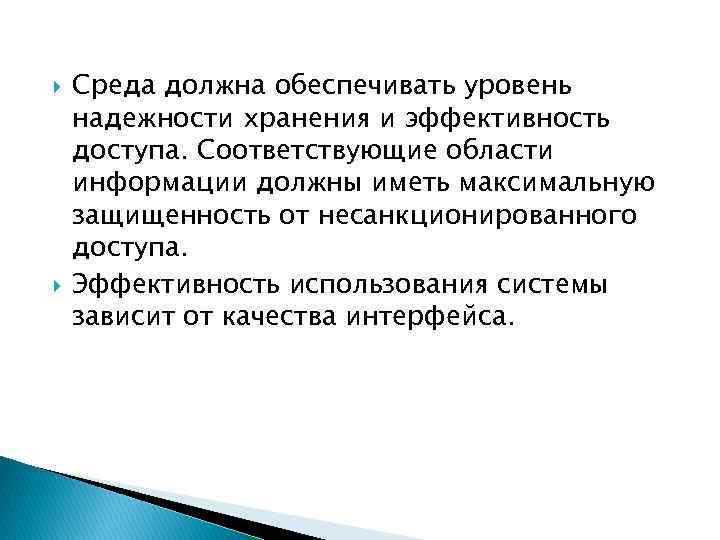  Среда должна обеспечивать уровень надежности хранения и эффективность доступа. Соответствующие области информации должны