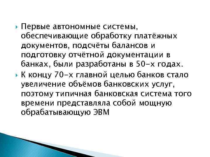 Первые автономные системы, обеспечивающие обработку платёжных документов, подсчёты балансов и подготовку отчётной документации