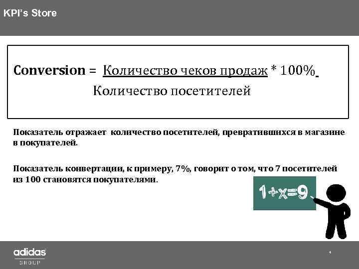 Kpi магазина. KPI магазина одежды. KPI количество чеков.