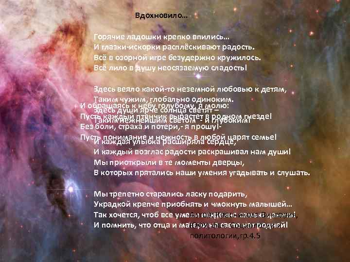 Вдохновило… Горячие ладошки крепко впились… И глазки-искорки расплёскивают радость. Всё в озорной игре безудержно