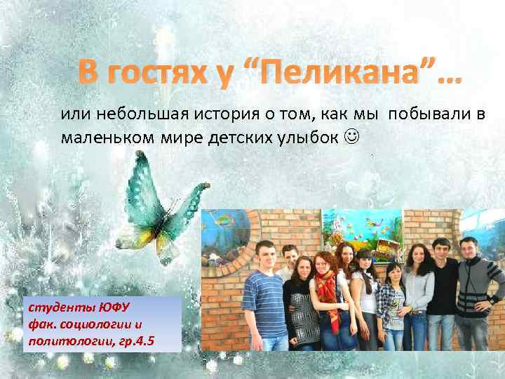 В гостях у “Пеликана”… или небольшая история о том, как мы побывали в маленьком