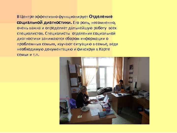 В Центре эффективно функционирует Отделение социальной диагностики. Его роль, несомненно, очень важна и определяет