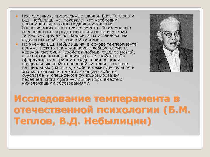  Исследования, проведенные школой Б. М. Теплова и В. Д. Небылицы на, показали, что