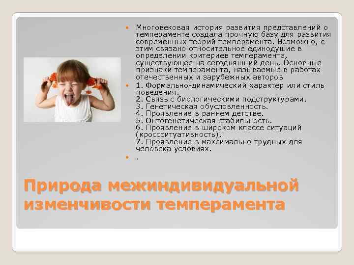 Многовековая история развития представлений о темпераменте создала прочную базу для развития современных теорий темперамента.