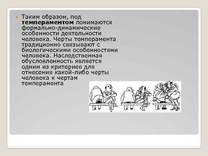  Таким образом, под темпераментом понимаются формально-динамические особенности деятельности человека. Черты темперамента традиционно связывают