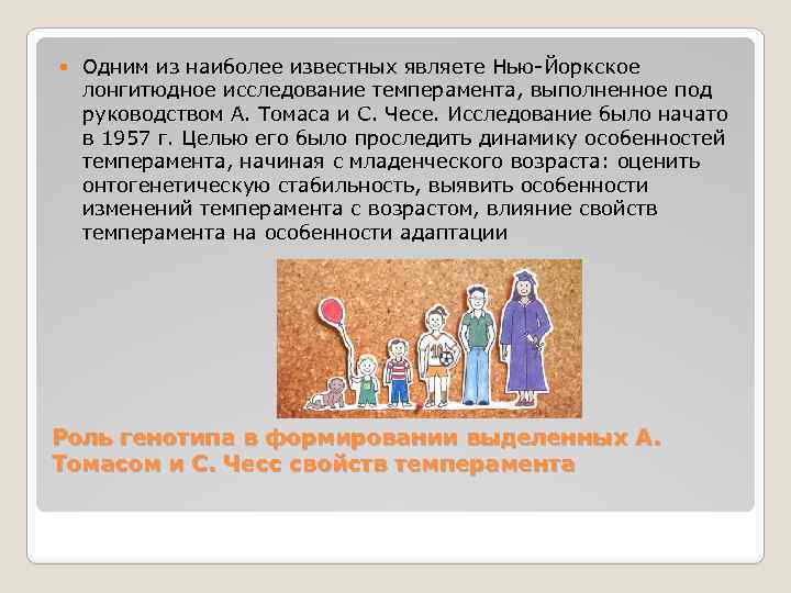  Одним из наиболее известных являете Нью-Йоркское лонгитюдное исследование темперамента, выполненное под руководством А.