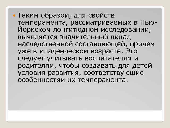  Таким образом, для свойств темперамента, рассматриваемых в Нью. Йоркском лонгитюдном исследовании, выявляется значительный