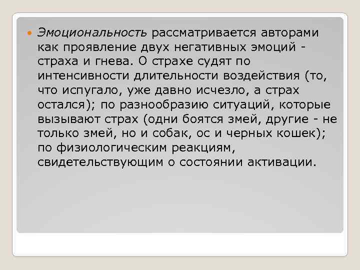  Эмоциональность рассматривается авторами как проявление двух негативных эмоций - страха и гнева. О
