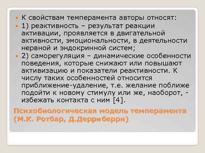 К свойствам темперамента авторы относят: 1) реактивность – результат реакции активации, проявляется в двигательной