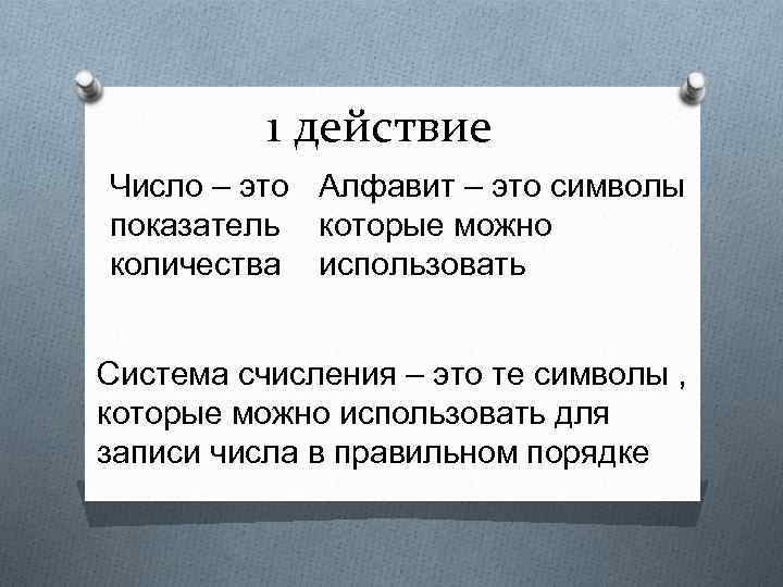 1 действие Число – это Алфавит – это символы показатель которые можно количества использовать