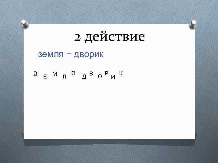 2 действие земля + дворик З Е М Л Я Д В О Р