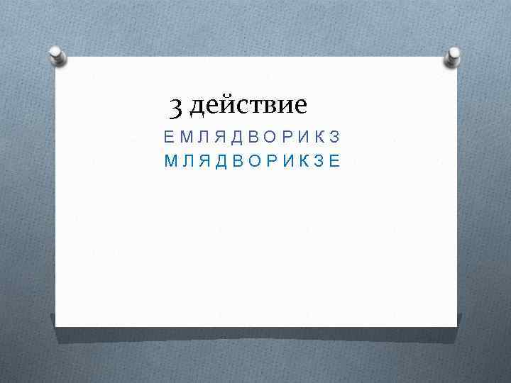 3 действие ЕМЛЯДВОРИКЗЕ 