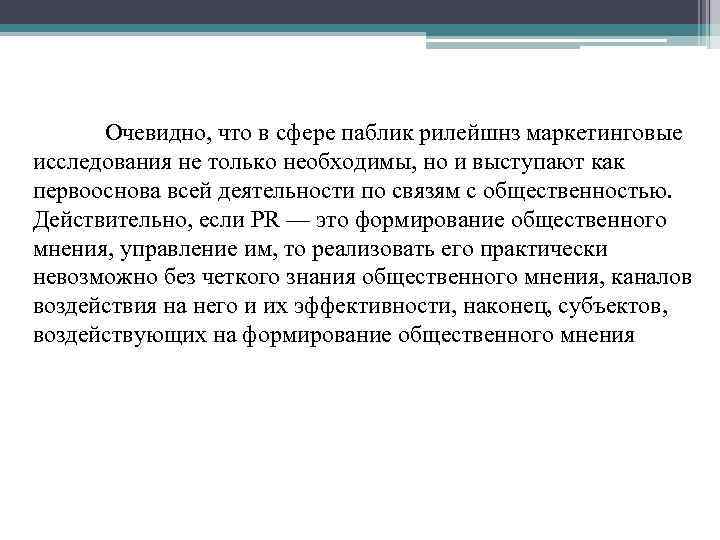 Очевидно, что в сфере паблик рилейшнз маркетинговые исследования не только необходимы, но и выступают