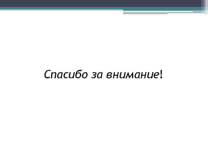 Спасибо за внимание! 