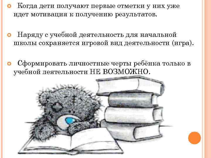  Когда дети получают первые отметки у них уже идет мотивация к получению результатов.