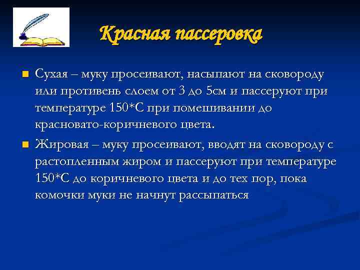 Красная пассеровка n n Сухая – муку просеивают, насыпают на сковороду или противень слоем