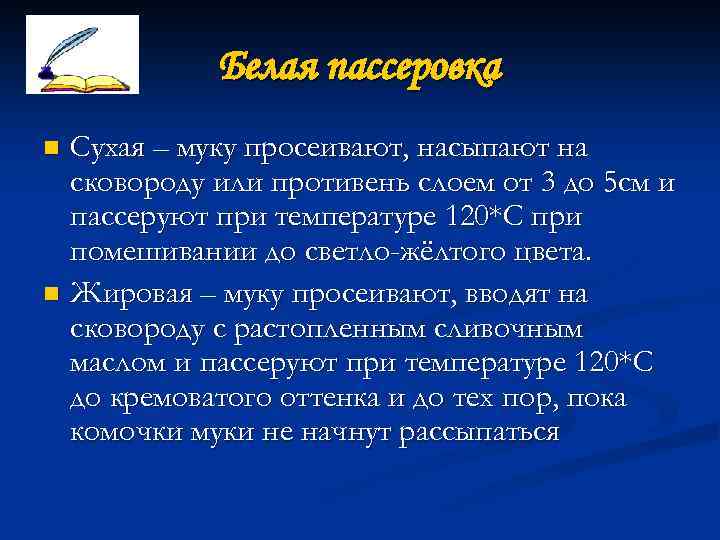 Белая пассеровка Сухая – муку просеивают, насыпают на сковороду или противень слоем от 3