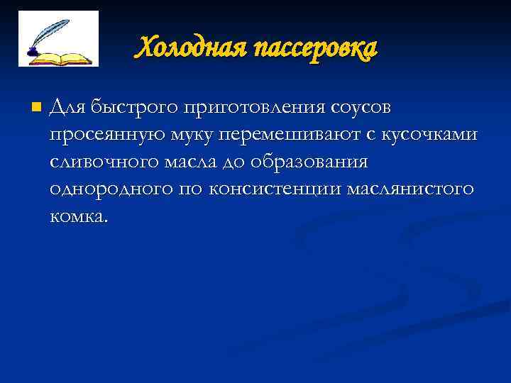 Холодная пассеровка n Для быстрого приготовления соусов просеянную муку перемешивают с кусочками сливочного масла