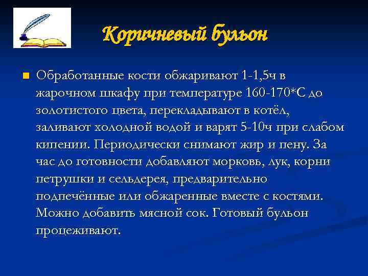 Коричневый бульон n Обработанные кости обжаривают 1 -1, 5 ч в жарочном шкафу при