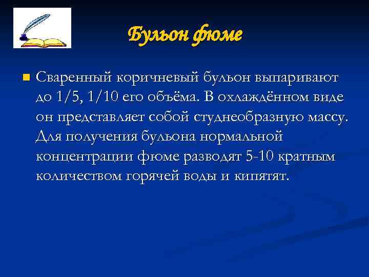 Бульон фюме n Сваренный коричневый бульон выпаривают до 1/5, 1/10 его объёма. В охлаждённом