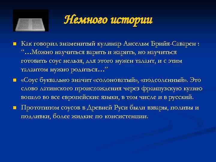 Немного истории n n n Как говорил знаменитый кулинар Ансельм Брийя-Саварен : “…Можно научиться