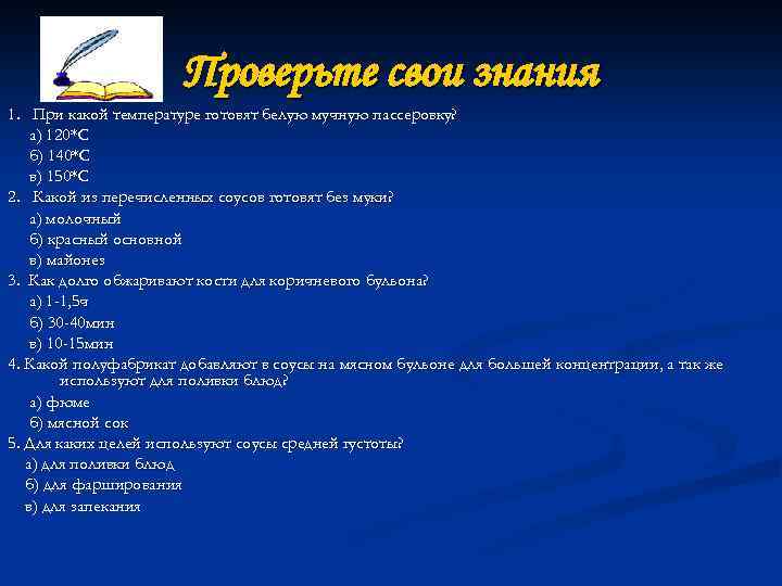 Проверьте свои знания 1. При какой температуре готовят белую мучную пассеровку? а) 120*С б)