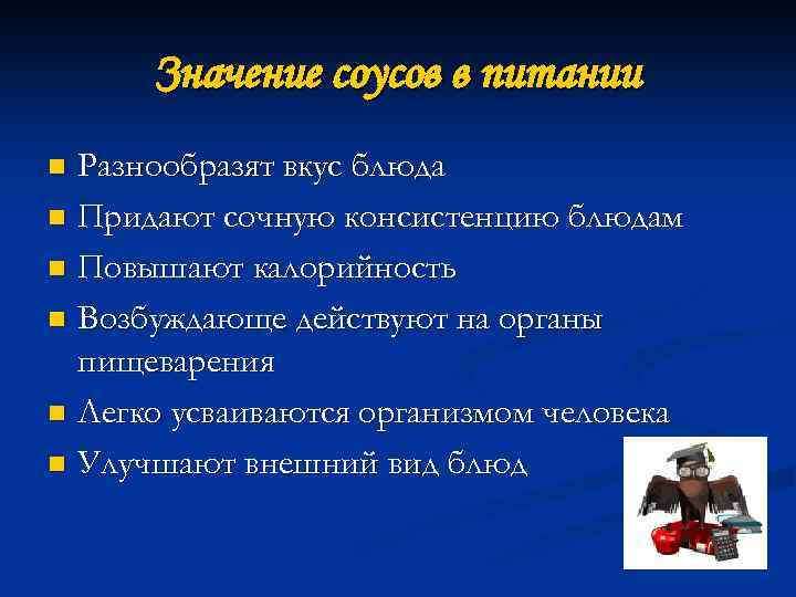 Значение соусов в питании Разнообразят вкус блюда n Придают сочную консистенцию блюдам n Повышают