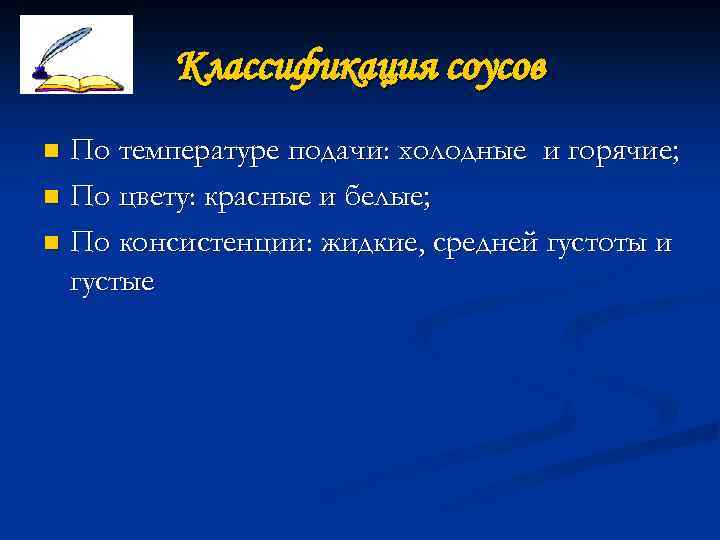 Классификация соусов По температуре подачи: холодные и горячие; n По цвету: красные и белые;