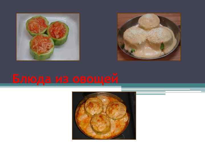 Блюда из овощей 